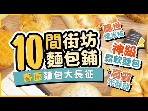 【麵包大長征】10間平價街坊麵包鋪｜強烈推介✨神級鬆軟麵包、隱世糯米糍、高質光酥餅！｜紅磡、土瓜灣港式麵包自費食後感