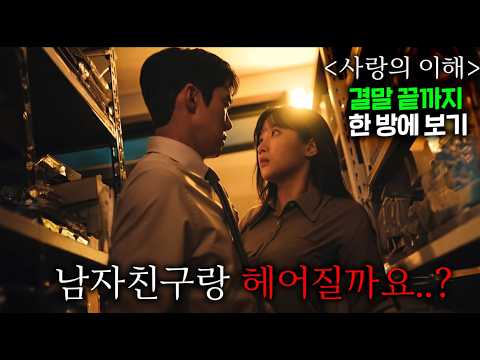 나의 아저씨급 여운을 선사한 인생 최애 드라마를 채널 역사 최초로 16부작🔥결말 끝까지, "3시간 19분" 역대 최장 길이로 소개합니다..결말 포함 (feat.저작권 허가 받은)