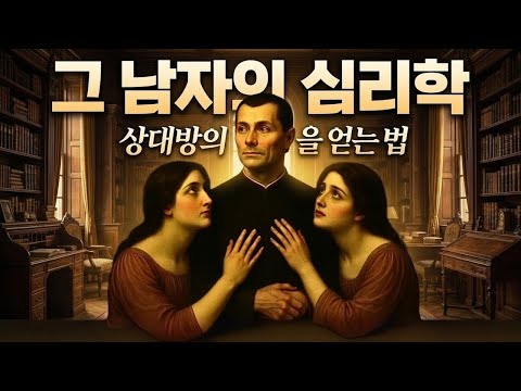 51여자를 심리적으로 리드하는 마키아벨리의 숨겨진 기술