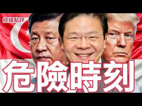 【經緯點評】快訊!  新加坡「星光部隊」撤出台灣？加買美國 F-35戰機  總理黃循財要跟誰脫鉤 ? /高市歷史性大勝獲「強勢授權」 日本政治邁入新階段David’s Show 2026/02/09