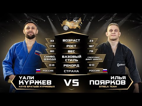 Уали Куржев (самбо) VS Илья Поярков (джиу-джитсу) Лига Дзюдо со Звездами.
