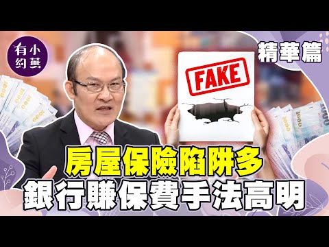 股市憲哥爆料某藝人買房陷阱多 銀行賺保費手法高明【小燕有約精華篇】|#劉鳳和 #Paul #股市憲哥