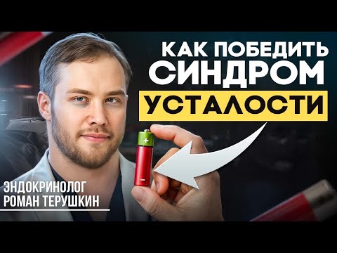 Эндокринолог Роман Терушкин: Как перестать выгорать и вернуть жизненную энергию?