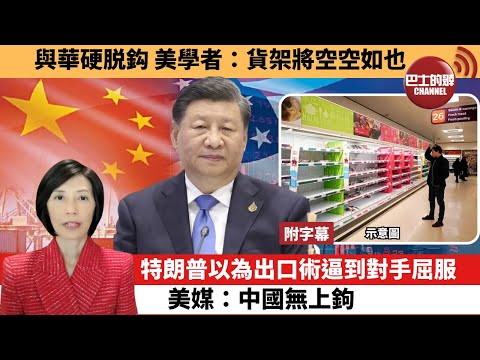 (附字幕) 李彤「外交短評」與華硬脱鈎，美學者：貨架將空空如也。特朗普以為出口術逼到對手屈服，美媒：中國無上釣。 25年4月27日