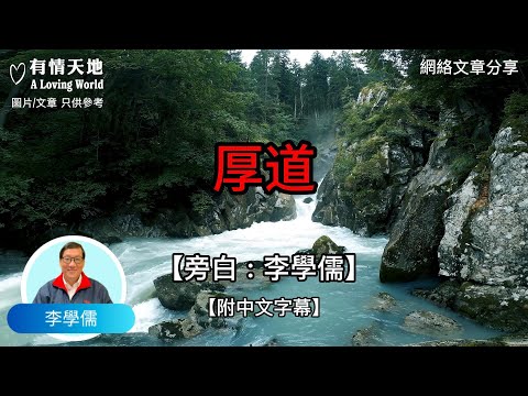 1:厚道 ，2:有錢別省，有福別等，有氣別忍，有恨別記 3:善良無需考證  - 【李學儒 旁白】 | 網絡文章 | 有緣相聚 | 有情天地 | 電台節目重溫【粵語】【廣東話】