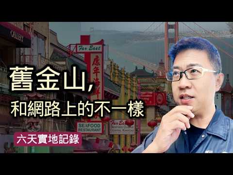 SF|舊金山，到底發生了什麼事？六天讓我徹底改觀！| 美国旅行 | 加州 | 美国华人 | 美国生活 | 三藩市 | 旅行vlog | San Francisco | USA Travel