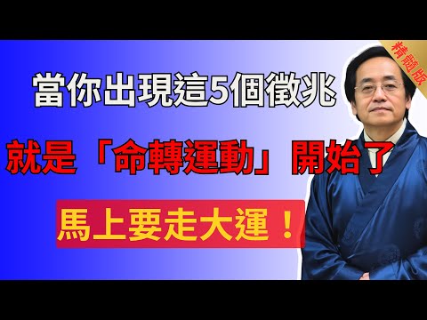 倪海廈：當你出現這5個徵兆，就是「命轉運動」開始了，馬上要走大運！#倪海廈 #易经 #國學智慧 #國學 #風水 #養生 #中醫 #五行