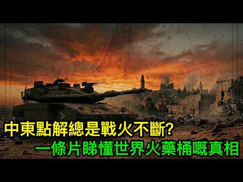 中東點解總是戰火不斷？佢哋究竟喺度打乜嘢？一條片睇懂世界火藥桶嘅真相