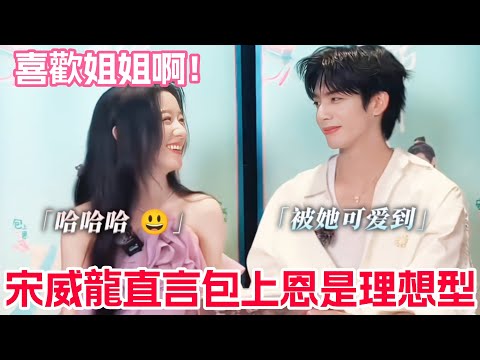 宋威龍包上恩比正片更上頭的拍攝日常大公開!包上恩說宋威龍是很可愛的男孩~超絕體型差和反差感🥰#宋威龙 #包上恩 #韶华若锦 #综艺 #cdrama #drama #songweilong