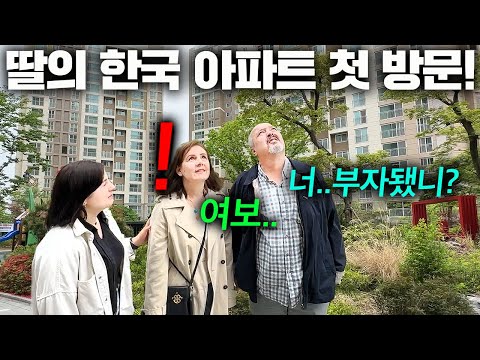 한국 대기업 취직한 딸의 새집에 도착하자마자 튀르키예 부모님이 충격받은 이유 ㄷㄷ (한국 신축 아파트)
