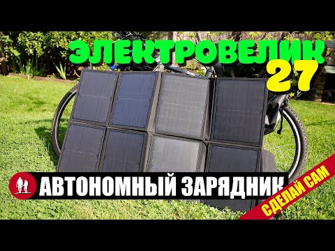 🚴🏻 Автономная солнечная зарядка для электровелосипеда своими руками