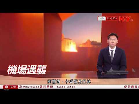 #有線新聞｜迪拜國際機場煙霧瀰漫｜阿布扎比機場亦遭到無人機襲擊造成死傷。機場關閉｜哈梅內伊身亡｜巴基斯坦爆反美示威　美領館遭衝擊、縱火破壞　多人死傷｜HOY TV｜七點新聞報道｜20260301