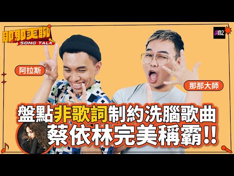 盤點“非歌詞”制約洗腦歌曲，蔡依林最高，鄭秀文、周杰倫緊追在後，誰都不想輸 ft. 那那大師、阿拉斯@nanamaster520｜那那爽聊SONG TALK｜EMZ昇恆昌