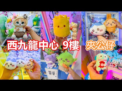 西九龍中心 9樓 | 夾公仔 | 我跟本唔識夾公仔 | 深水埗夾公仔