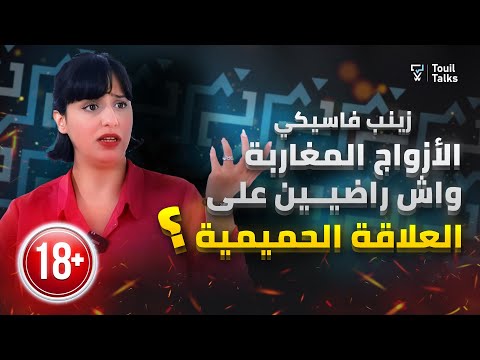 مع زينب فاسيكي : النسوية | العلاقات الزوجية | الشباب و الزواج | العلاقات الحميمية