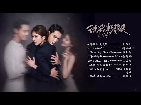OST Playlist | Full OST《许我耀眼 Love's Ambition》（影视原声带）
