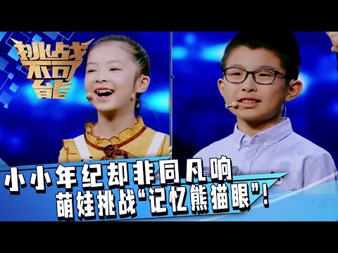 被萌化了！可爱萌娃挑战“记忆熊猫眼” 小小年纪就掌握非同凡响的技能！| 挑战不可能 Impossible Challenge