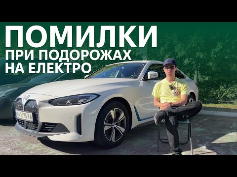 ЦІ ПОМИЛКИ РОБЛЯТЬ УСІ! Як подорожувати на електромобілі комфортно. Поради від Oleksii Bodnia