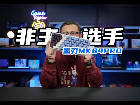 非主流选手！老宝评墨刃MK84PRO三模磁轴键盘|星闪240方案|采用佳达隆磁玉Pro轴 MorkBlade MK84Pro