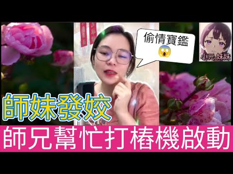 偷情寶鑑,師妹發姣,師兄幫忙打樁機啟動| 小元 最新直播 A #小元姐姐 #小圓感情分享 #小元妹妹 #出軌