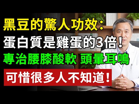 90%的人都吃錯了！黑豆這樣吃，營養全白費！老中醫揭秘：補腎效果最好的3種吃法，可惜很多人不知道！#健康#健康飲食 #養老生活 #老年健康 #樂齡健康
