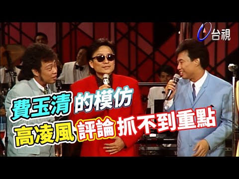 高凌風評論費玉清的模仿 都抓不到重點｜龍兄虎弟