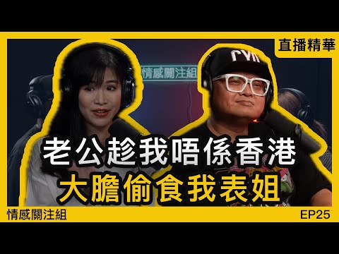 前夫偷食我表姐，離婚後遇到嘅新歡，竟然帶我體驗極致性愛｜情感直播