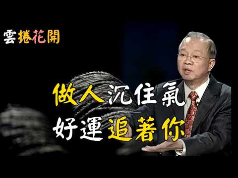 做人，沉住氣，好運追著你！一旦出現了這個徵兆， 就是好運氣向你靠近的最好證明！#心河渡口