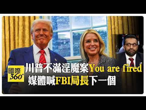 龍顏大怒！ 川普開除司法部長 邦迪感激:調職我很興奮 白宮發言人瑟瑟發抖 【國際360】20260403@全球大視野Global_Vision