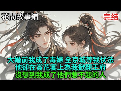 蘇尚書府嫡女本將嫁鎮國侯府世子陸景淵，婚前三日其親制桂花糕竟令陸景淵吐血昏迷，她被指下毒。父親攀附蕭煜王將她囚於靜思院欲送家廟，她逃京開糕鋪卻遭追殺。絕境時陸景淵現身尋她，不知他是滅口還是贖罪。#小说