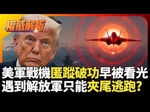 美軍戰機匿蹤破功早被看光 世界警察戰力淪落虐菜專業 遇到解放軍只能夾著尾巴逃跑？｜#權威解析｜#環球大戰線