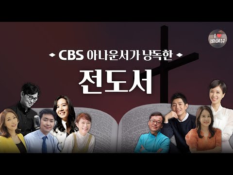 [구약] 전도서 (Ecclesiastes) 전체듣기, CBS 최영실 아나운서가 읽어주는 성경, 성경듣기, CBS 성경통독