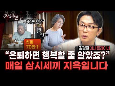 은퇴하면 쉬는 줄 알았죠? 매일 밥 차리고 돈은 줄줄… 은퇴 후 진짜 지옥은 ‘이것’입니다경제관 안 맞는 커플, 결혼해도 될까요?|김경필 머니트레이너