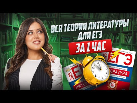 Вся теория литературы для ЕГЭ за 1 час: полный разбор | Умскул