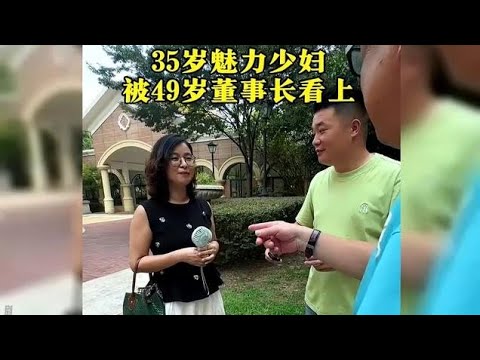 35岁少妇被50岁董事长相中，两个人聊的很投缘，有钱真好啊