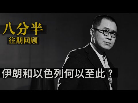 梁文道┃八分半┃68┃伊朗和以色列何以至此 ？