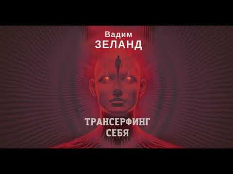 Зеланд Трансферинг себя I часть