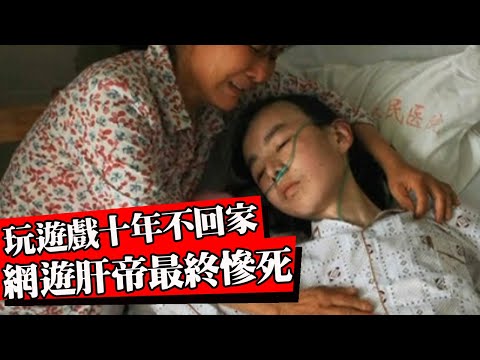 遊戲史上最悲慘玩家！為玩遊戲離家出走十年，死後留下幾十個遊戲賬號！