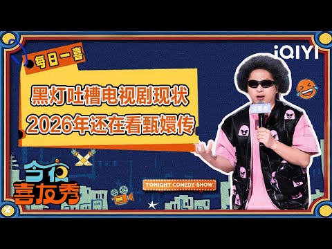 Special: Hei Deng complains about the lack of good dramas | Tonight Comedy Show | iQIYI SuperShow