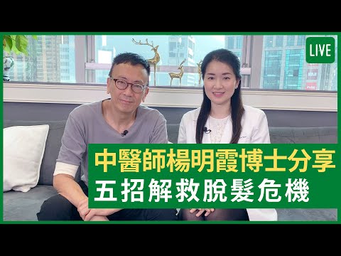 中醫師楊明霞博士分享 五招解救脫髮危機 - 健康旦早晨 | 29-11-2021 主持：鄭丹瑞 嘉賓：中醫師楊明霞博士