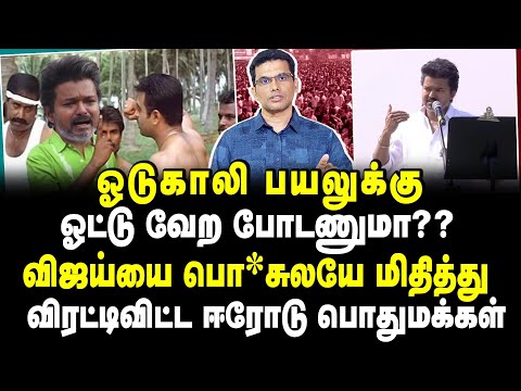 ஓடுகாலி பயலுக்கு ஓட்டு வேற போடணுமா?? விஜய்யை பொ*சுலயே மிதித்து விரட்டிவிட்ட ஈரோடு மக்கள்😅😅😅#tvkvijay