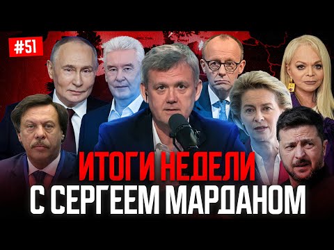ИТОГИ НЕДЕЛИ С СЕРГЕЕМ МАРДАНОМ