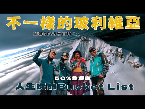 最接近天堂的時刻|征服海拔6,088米玻璃維亞雪山 高山反應 初次用冰爪冰斧垂直90度直角攀登 YouTuber怡富「每一步都想放棄」登頂率只有50% 結果係… Huayna Potosi