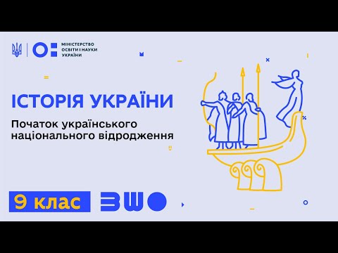 9 клас. Історія України. Початок українського національного відродження