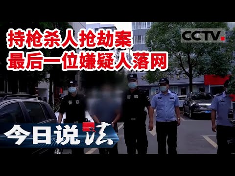 《今日说法》26年前的持枪杀人抢劫案告破！最后一位嫌疑人落网 一通1800秒的通话 竟成抓捕的关键线索 20211120 | CCTV今日说法频道