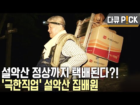 쿠팡보다 빠르다! 설악산 주민들을 세상과 이어주는 전령사! 설악산 집배원의 인생 이야기~ (KBS 20110819 방송)