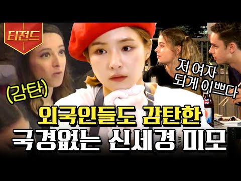 [#티전드] 이 포차 비주얼 맛집이네❤️ 프랑스에서 혼자 세상 예쁜 이기적인 God 세경 | #국경없는포차