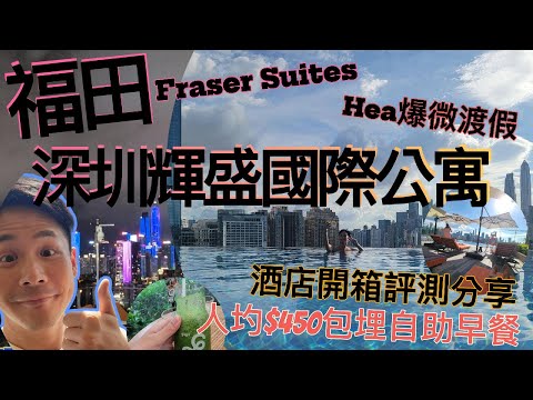 【深圳福田自由行】挑戰一下介紹深圳輝盛國際公寓 Fraser Suites Shenzhen | 台風天下去住一晚  #廣東話 #深圳旅行 #大鄉理出城 #國內旅遊 #自助餐 #深圳 #華強 #台風
