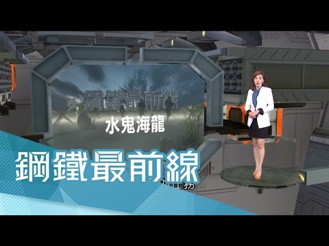 20170430【鋼鐵最前線完整版】咬牙邁向榮耀！水鬼海龍訓練艱苦　泡海水、極限拉筋…硬漢路途不忘初衷！｜王偊菁主持｜三立新聞台
