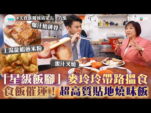 美食新聞報道｜麥玲玲帶路去燒味店、太子米芝蓮粵菜！好多酒店大廚幫襯｜附玲玲師傅「食物開運法」食住開運｜TVB Plus